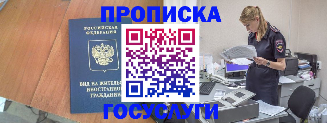 временная регистрация в Купино